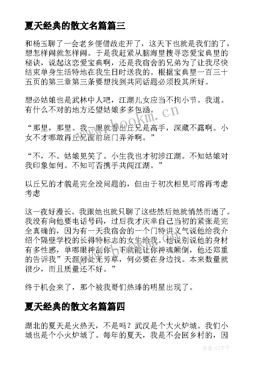 夏天经典的散文名篇 夏天的经典散文(精选5篇)