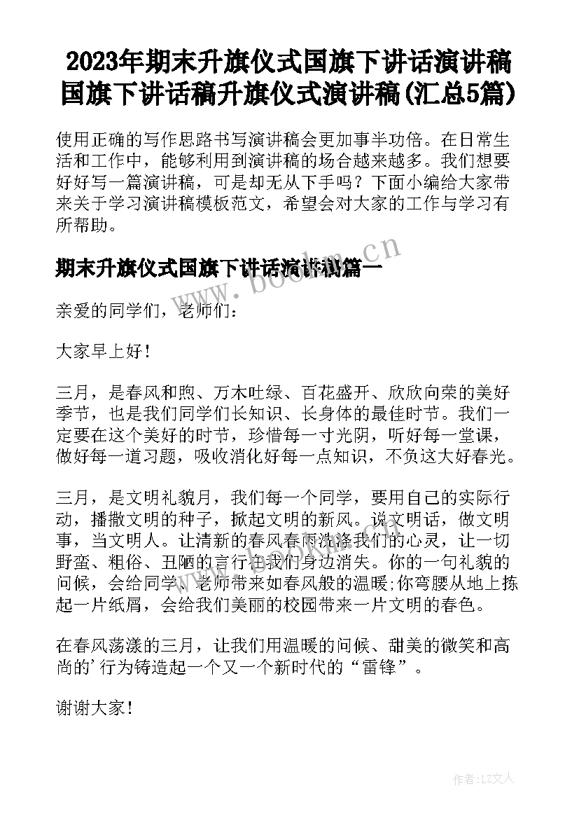 2023年期末升旗仪式国旗下讲话演讲稿 国旗下讲话稿升旗仪式演讲稿(汇总5篇)