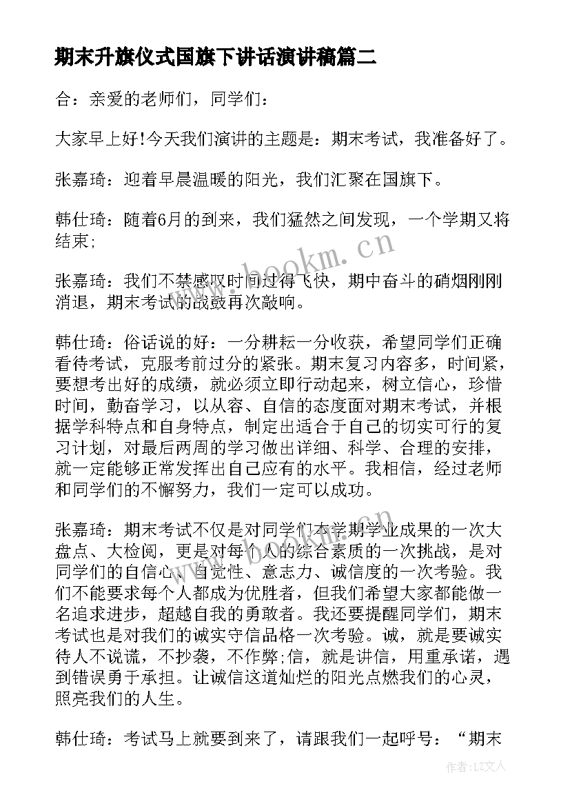 2023年期末升旗仪式国旗下讲话演讲稿 国旗下讲话稿升旗仪式演讲稿(汇总5篇)