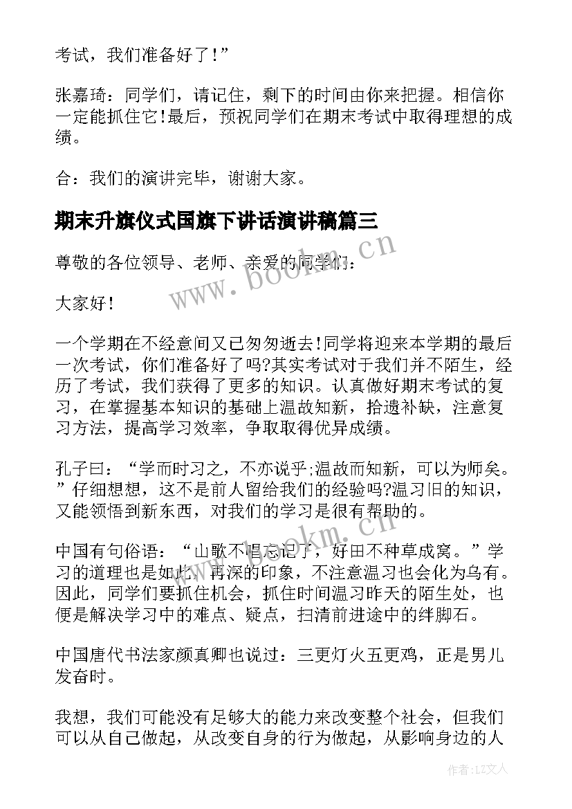 2023年期末升旗仪式国旗下讲话演讲稿 国旗下讲话稿升旗仪式演讲稿(汇总5篇)