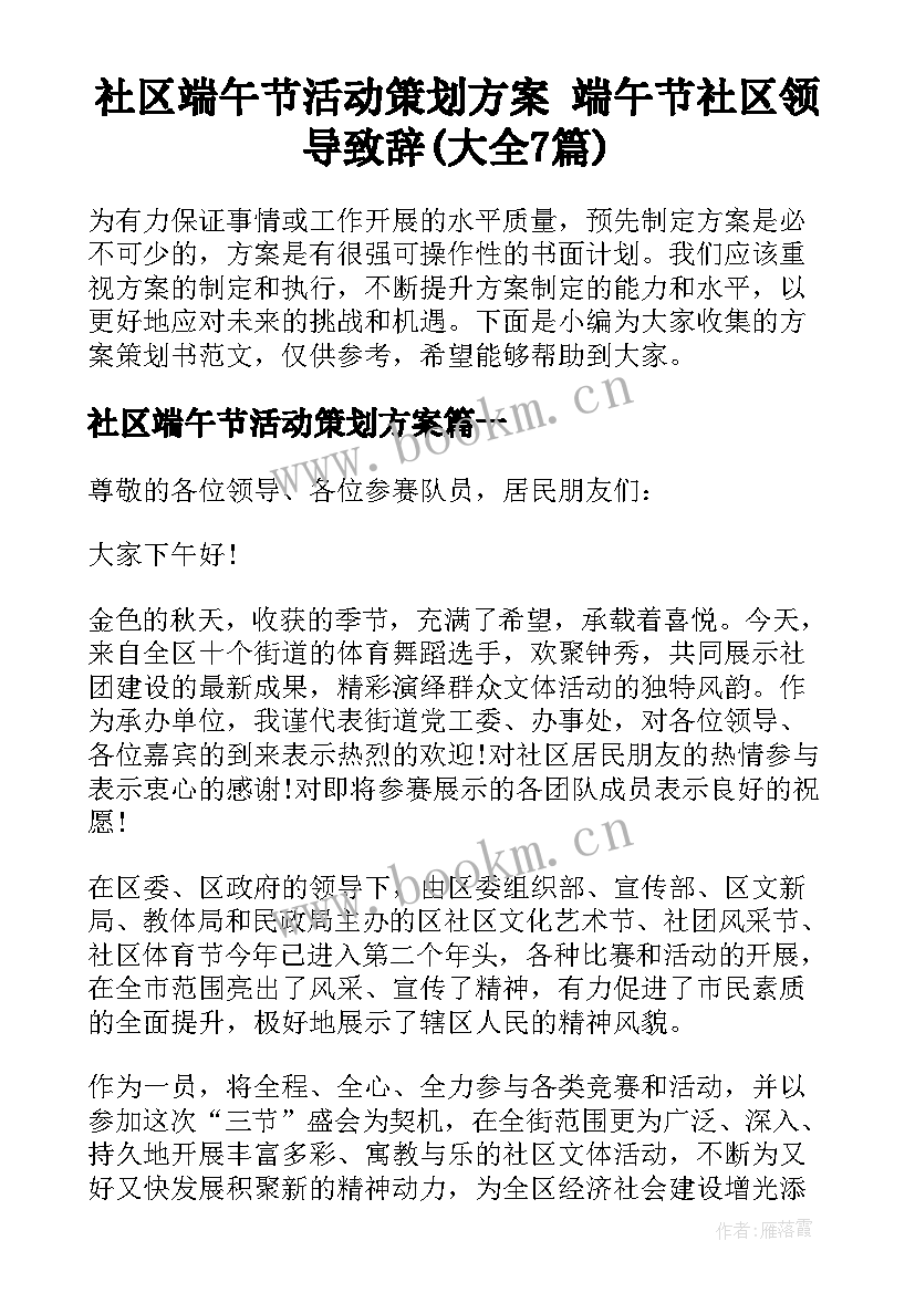 社区端午节活动策划方案 端午节社区领导致辞(大全7篇)