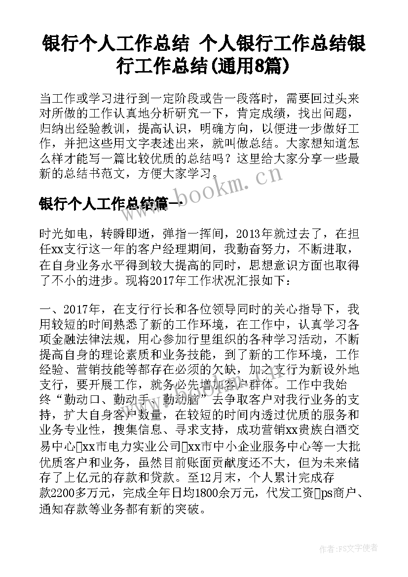 银行个人工作总结 个人银行工作总结银行工作总结(通用8篇)