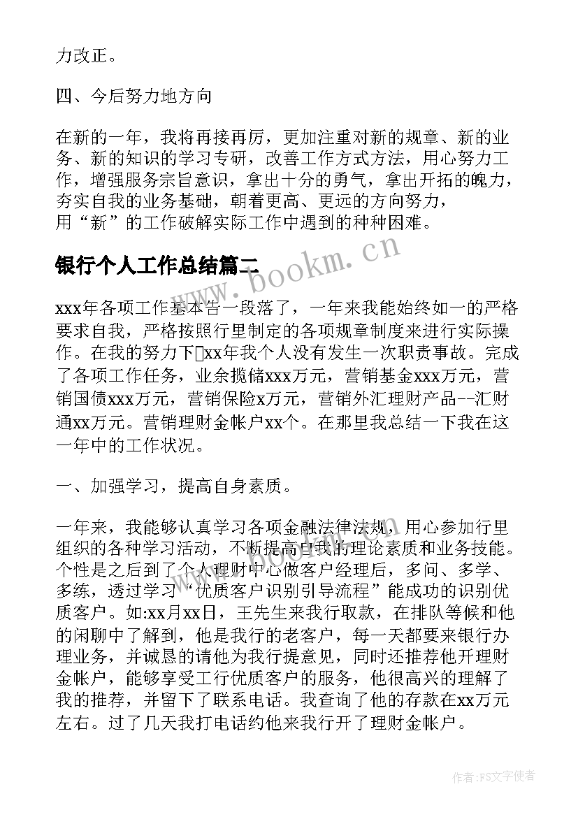 银行个人工作总结 个人银行工作总结银行工作总结(通用8篇)