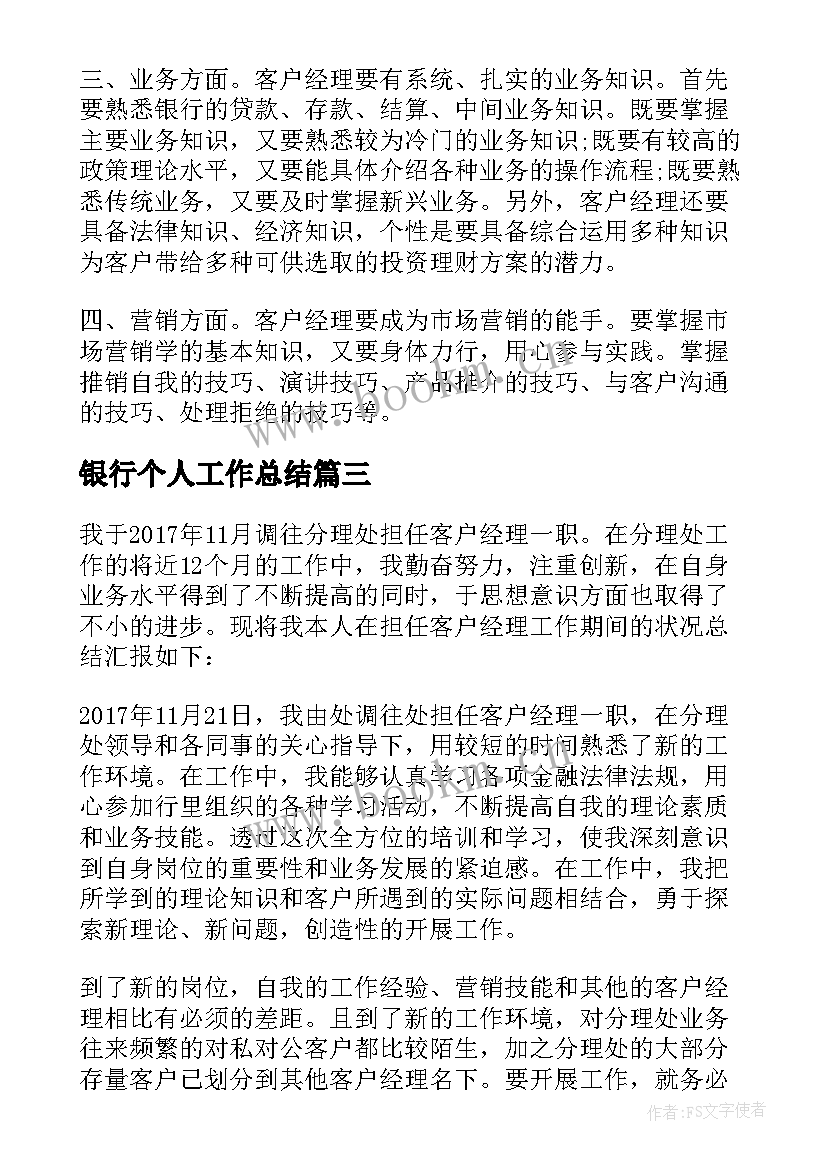 银行个人工作总结 个人银行工作总结银行工作总结(通用8篇)