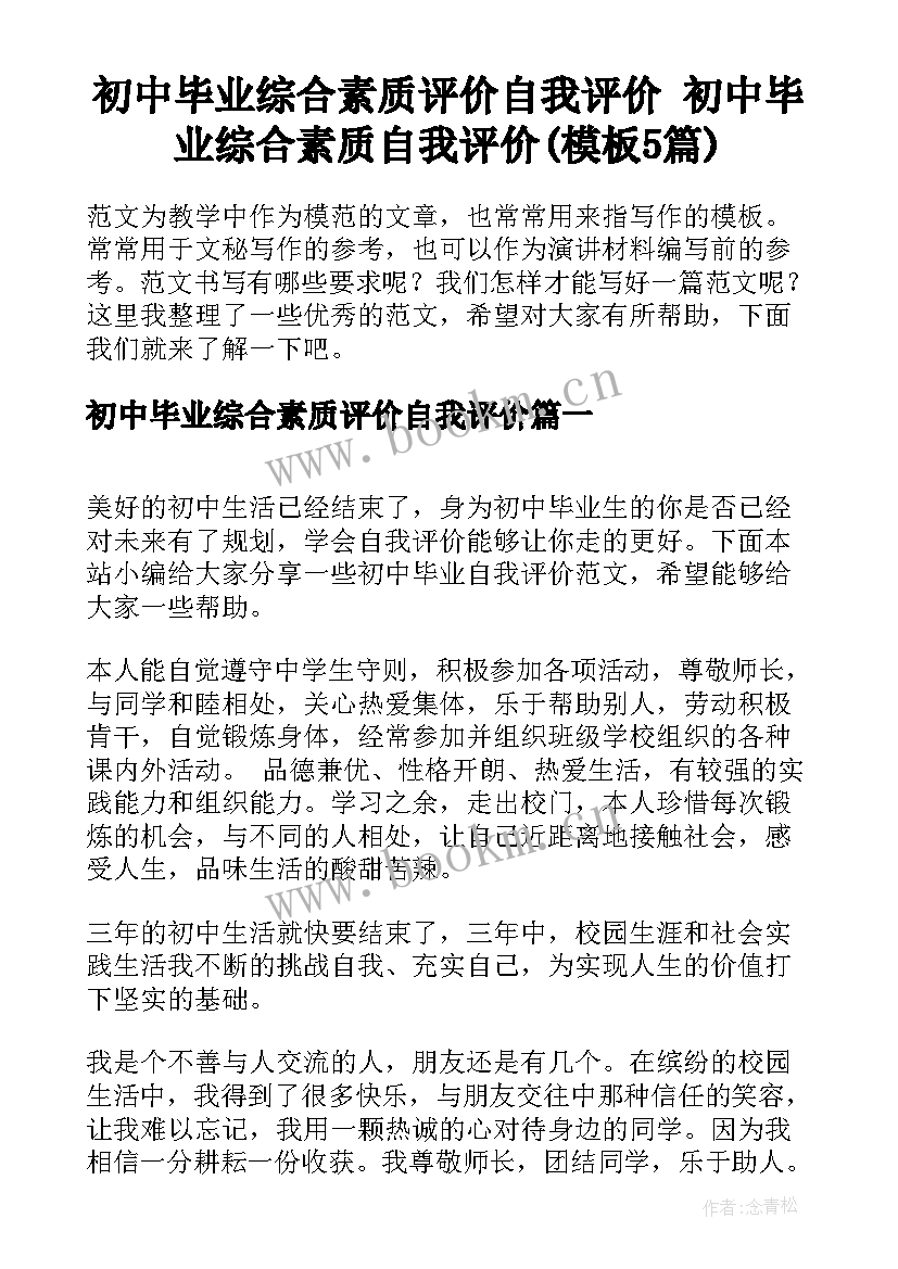 初中毕业综合素质评价自我评价 初中毕业综合素质自我评价(模板5篇)