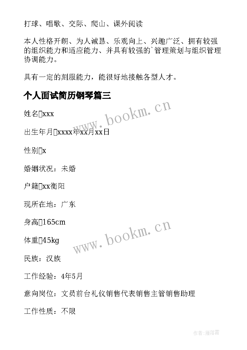 最新个人面试简历钢琴 面试个人简历(优秀9篇)