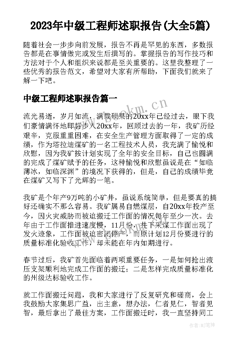 2023年中级工程师述职报告(大全5篇)