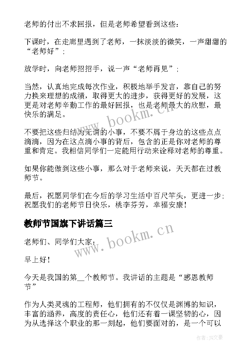 教师节国旗下讲话 教师节国旗下讲话稿(大全6篇)