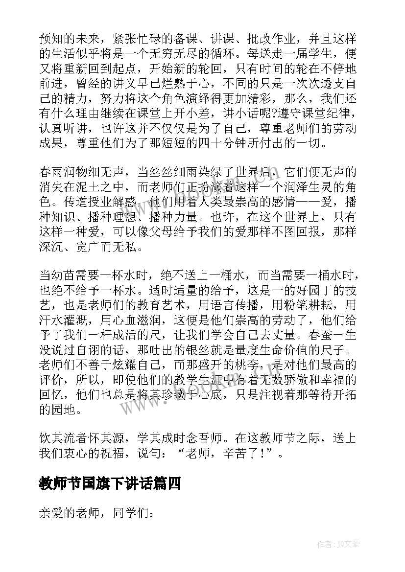 教师节国旗下讲话 教师节国旗下讲话稿(大全6篇)