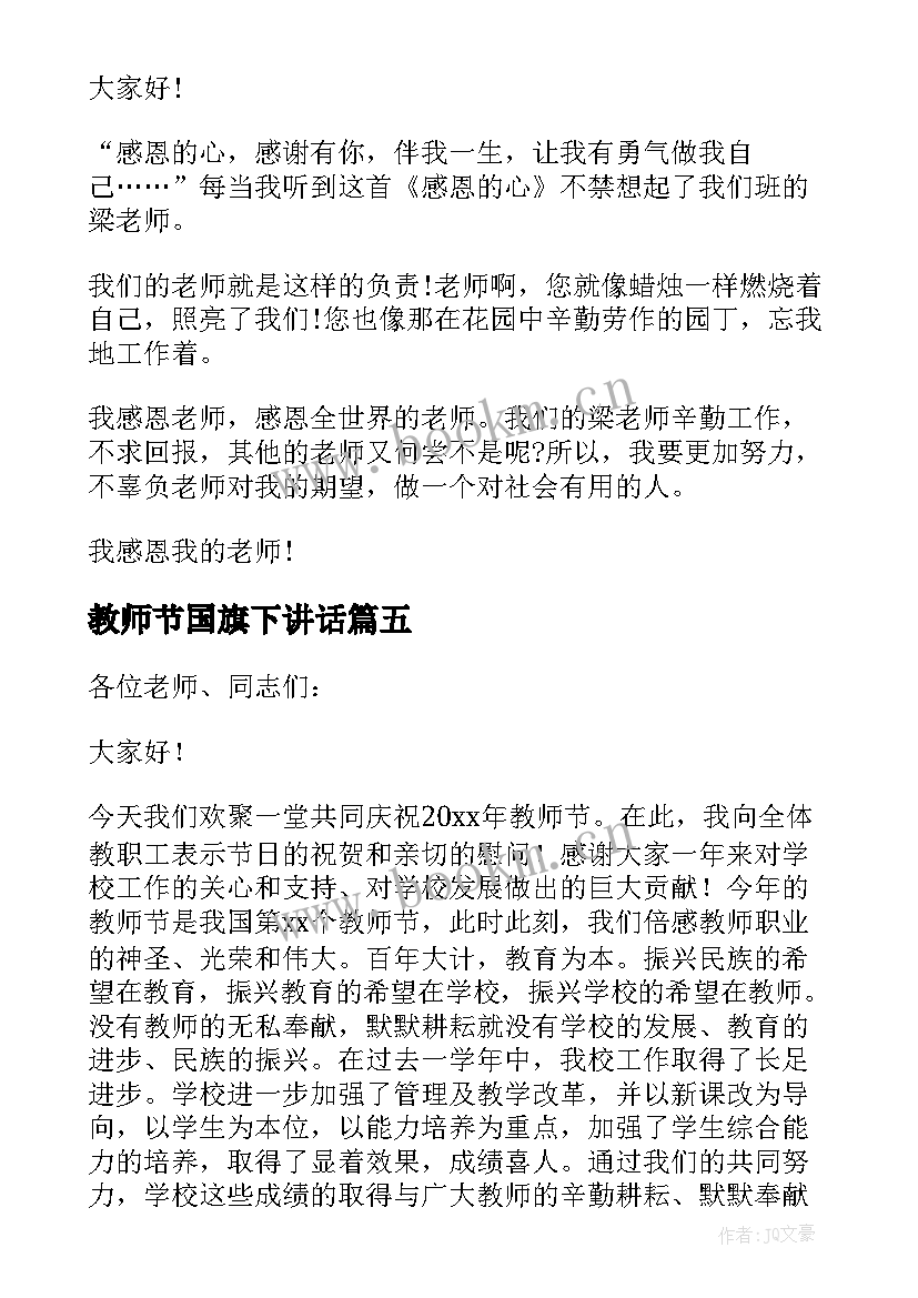 教师节国旗下讲话 教师节国旗下讲话稿(大全6篇)