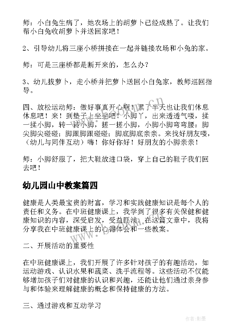 幼儿园山中教案(模板6篇)