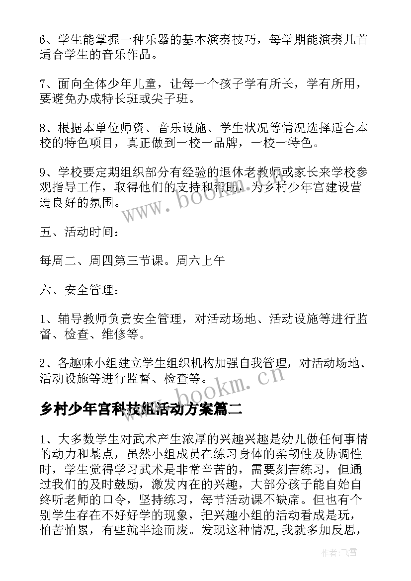 乡村少年宫科技组活动方案(大全6篇)