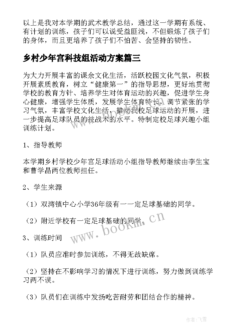 乡村少年宫科技组活动方案(大全6篇)