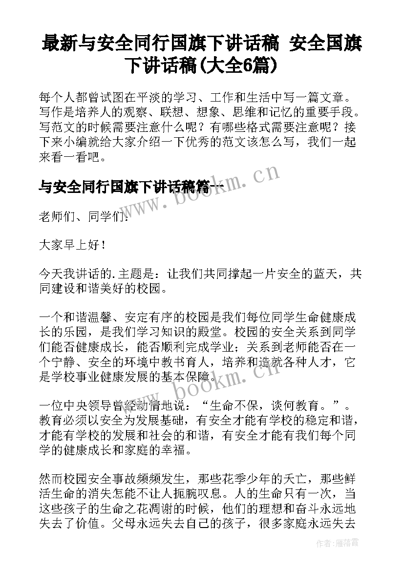 最新与安全同行国旗下讲话稿 安全国旗下讲话稿(大全6篇)