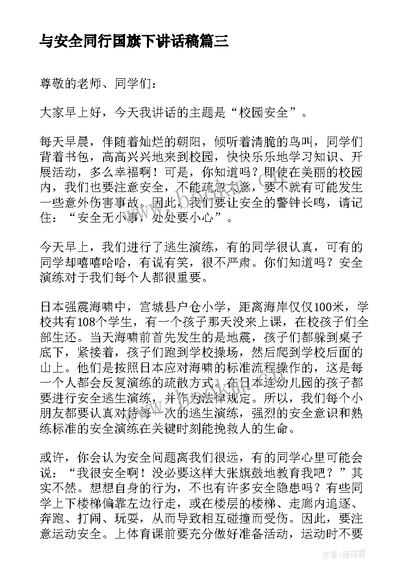 最新与安全同行国旗下讲话稿 安全国旗下讲话稿(大全6篇)