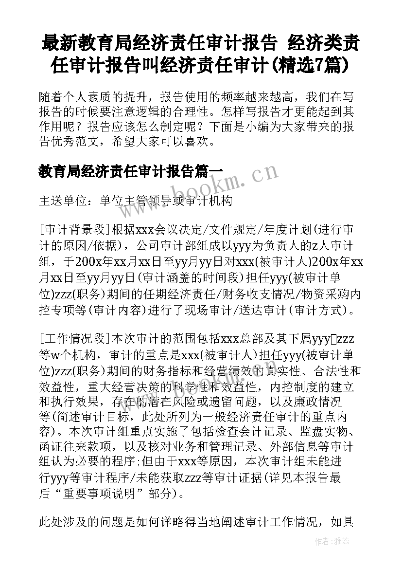 最新教育局经济责任审计报告 经济类责任审计报告叫经济责任审计(精选7篇)