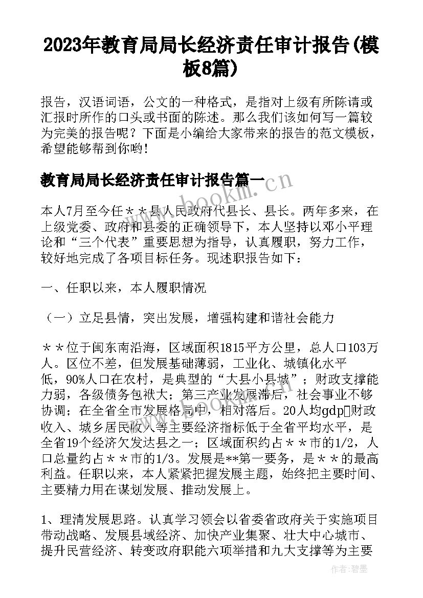 2023年教育局局长经济责任审计报告(模板8篇)