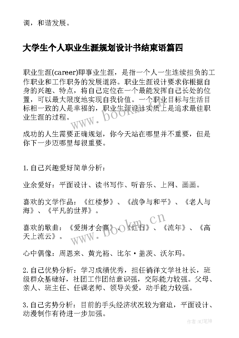 最新大学生个人职业生涯规划设计书结束语(优秀5篇)