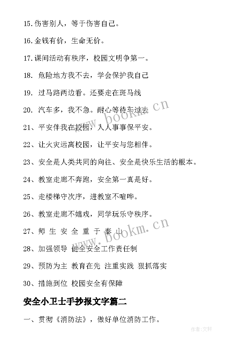 2023年安全小卫士手抄报文字(精选7篇)