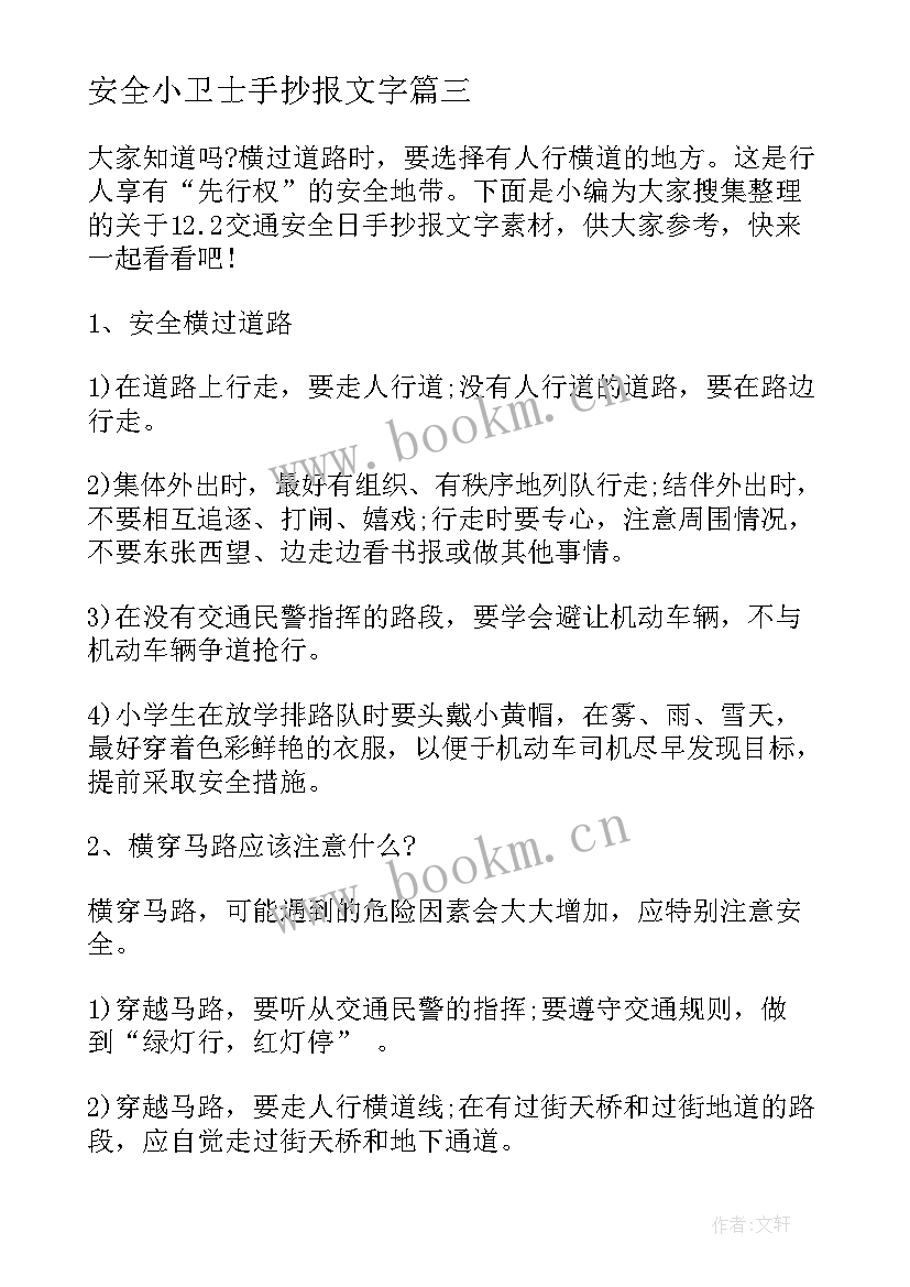 2023年安全小卫士手抄报文字(精选7篇)