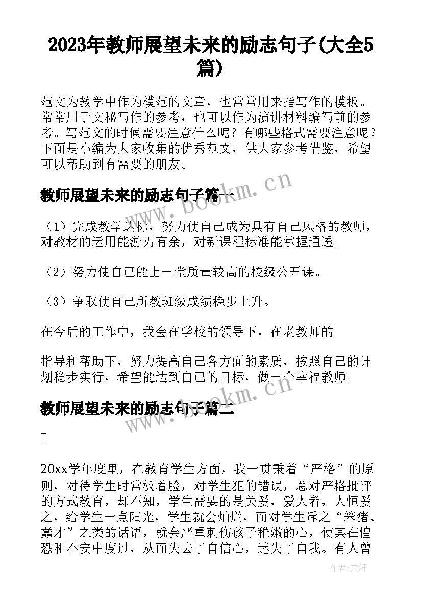 2023年教师展望未来的励志句子(大全5篇)