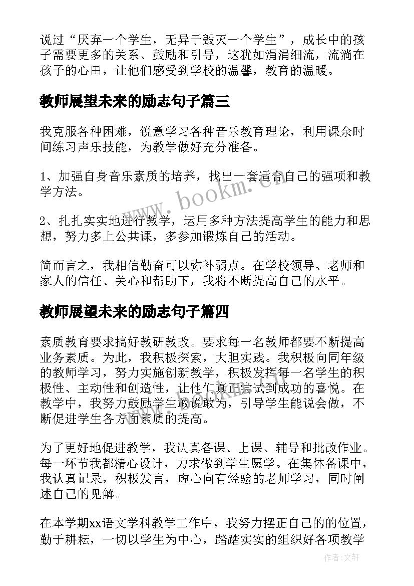 2023年教师展望未来的励志句子(大全5篇)