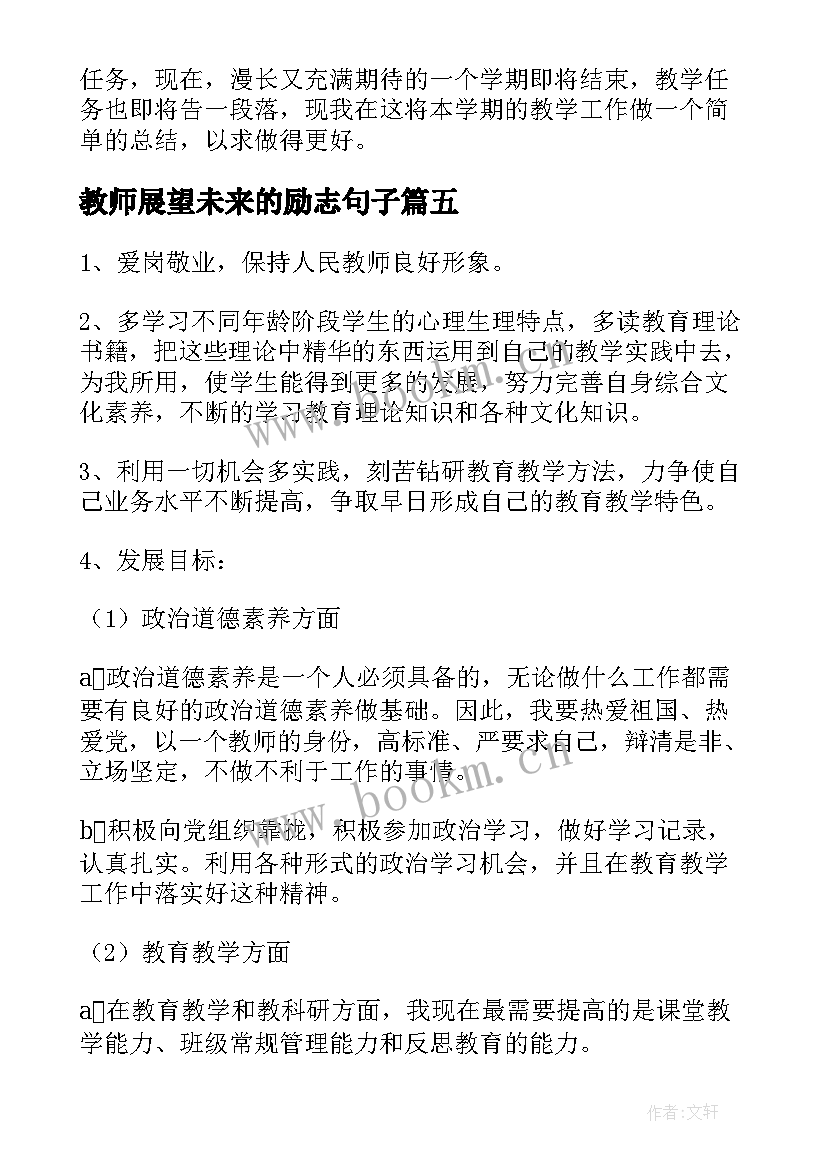 2023年教师展望未来的励志句子(大全5篇)