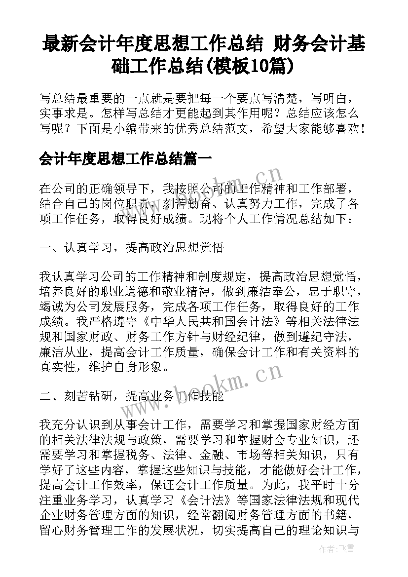 最新会计年度思想工作总结 财务会计基础工作总结(模板10篇)