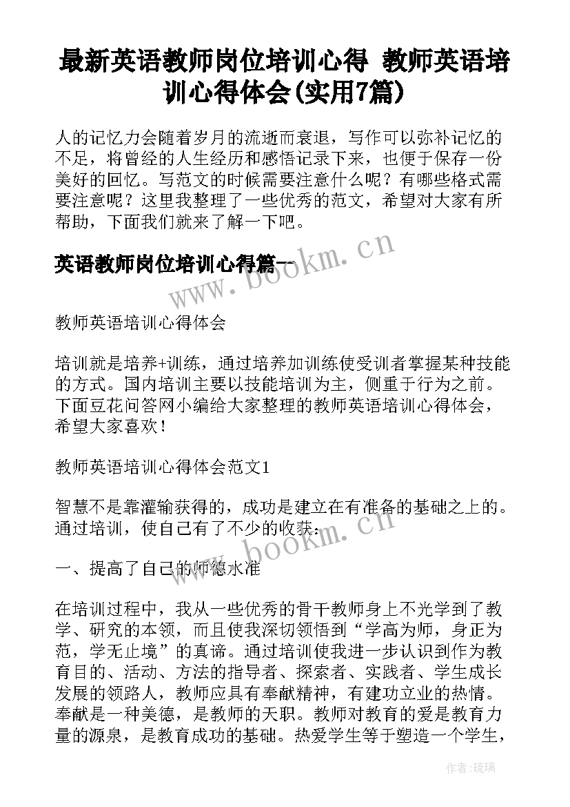 最新英语教师岗位培训心得 教师英语培训心得体会(实用7篇)