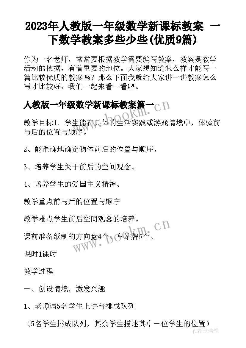 2023年人教版一年级数学新课标教案 一下数学教案多些少些(优质9篇)