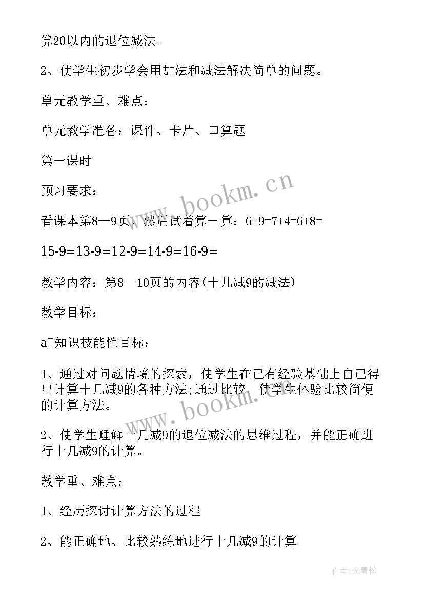 2023年人教版一年级数学新课标教案 一下数学教案多些少些(优质9篇)