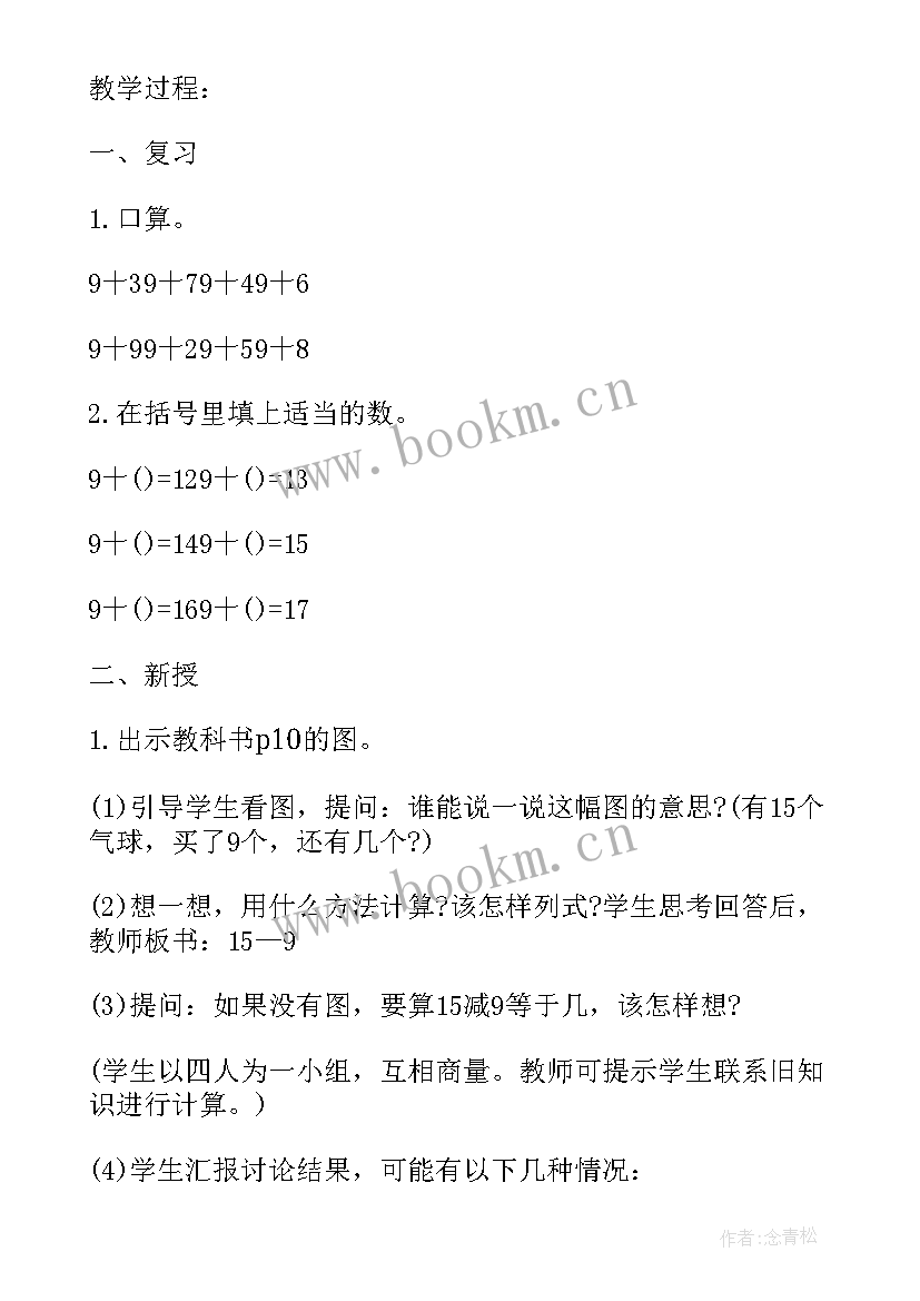 2023年人教版一年级数学新课标教案 一下数学教案多些少些(优质9篇)