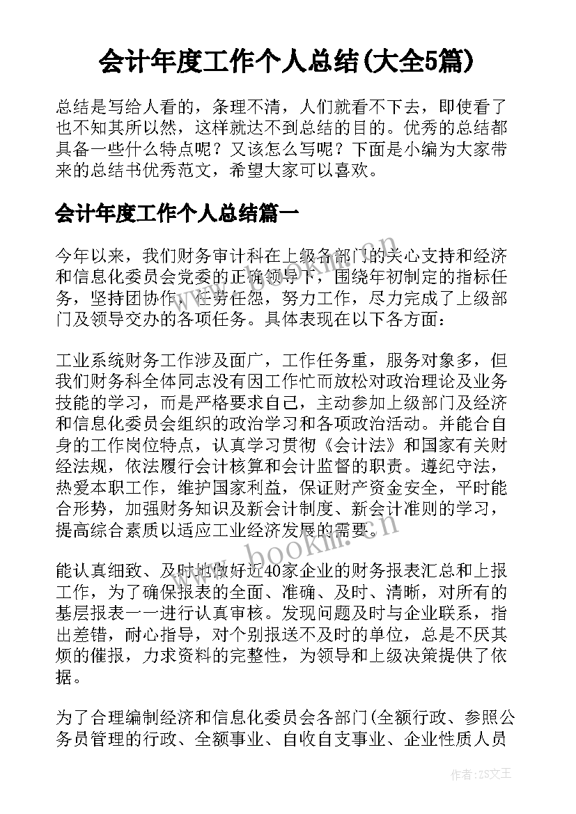 会计年度工作个人总结(大全5篇)