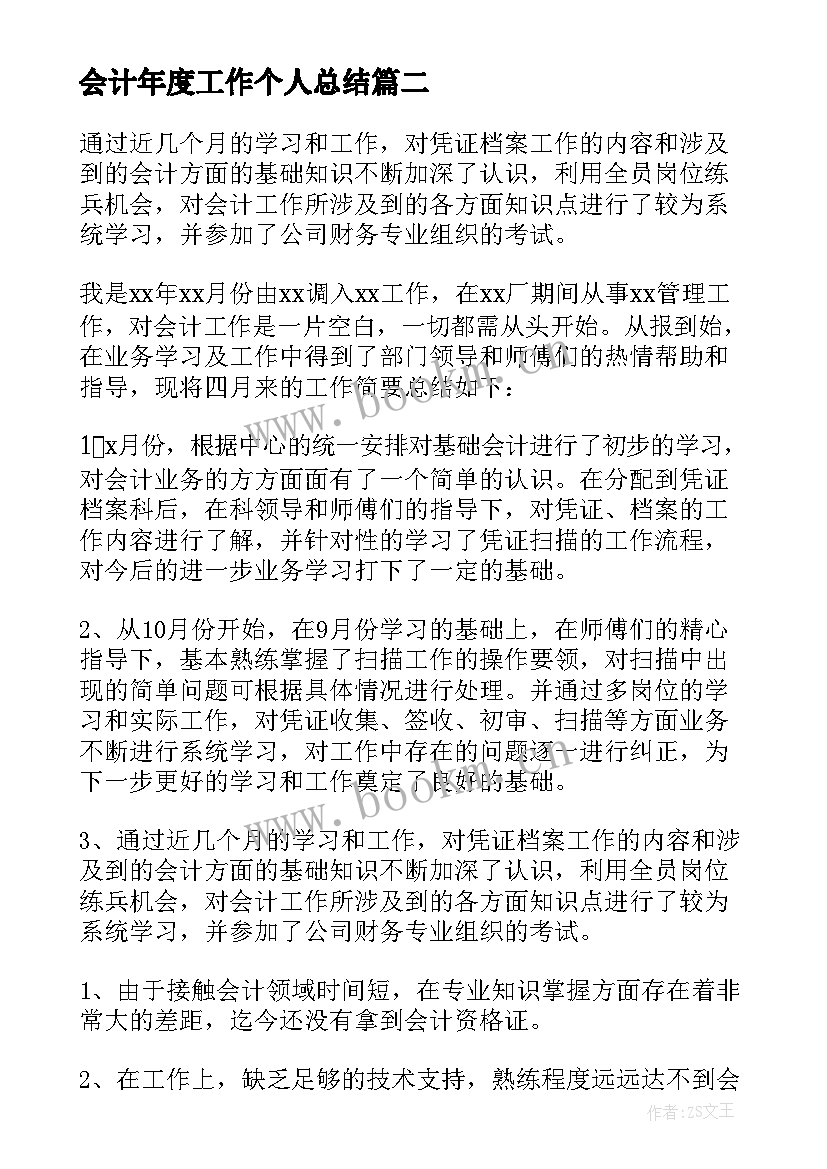 会计年度工作个人总结(大全5篇)