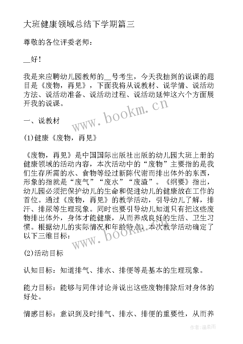 最新大班健康领域总结下学期(大全5篇)