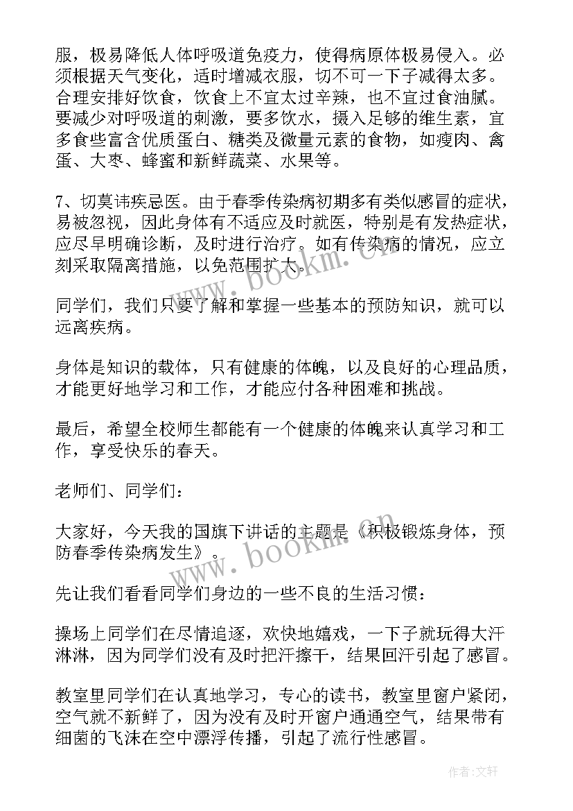 2023年预防春季传染疾病国旗下讲话稿 园长春季传染病预防国旗下讲话稿(模板5篇)