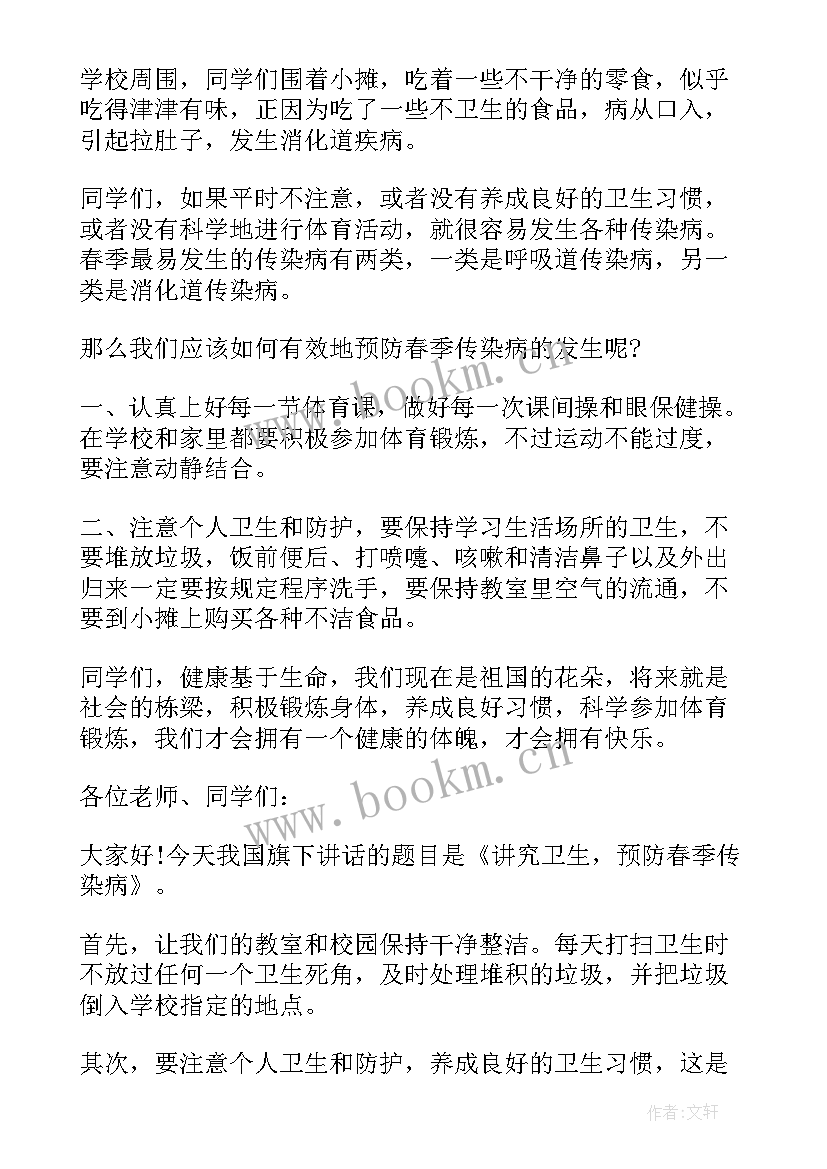 2023年预防春季传染疾病国旗下讲话稿 园长春季传染病预防国旗下讲话稿(模板5篇)