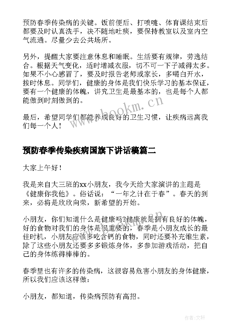 2023年预防春季传染疾病国旗下讲话稿 园长春季传染病预防国旗下讲话稿(模板5篇)