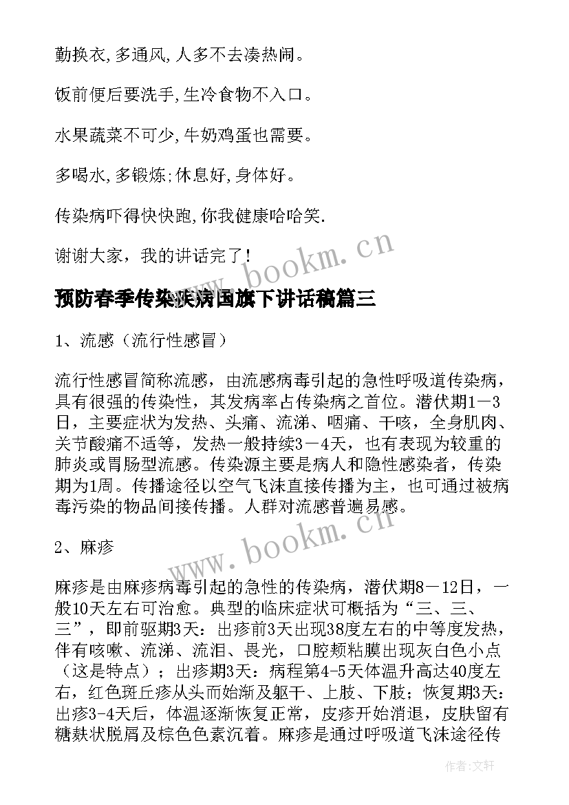 2023年预防春季传染疾病国旗下讲话稿 园长春季传染病预防国旗下讲话稿(模板5篇)