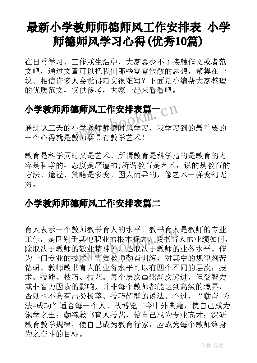 最新小学教师师德师风工作安排表 小学师德师风学习心得(优秀10篇)