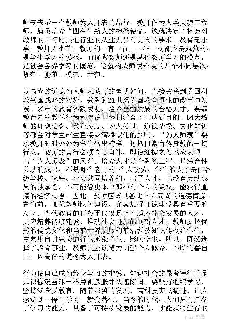 最新小学教师师德师风工作安排表 小学师德师风学习心得(优秀10篇)