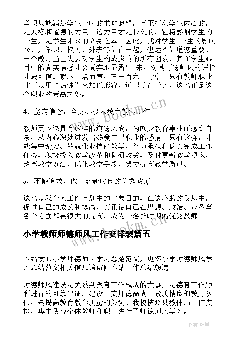 最新小学教师师德师风工作安排表 小学师德师风学习心得(优秀10篇)