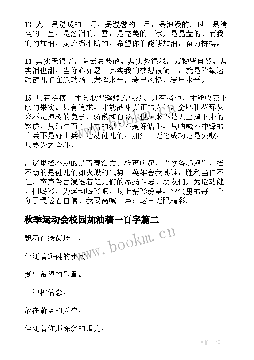 最新秋季运动会校园加油稿一百字 校园秋季运动会加油稿(精选6篇)