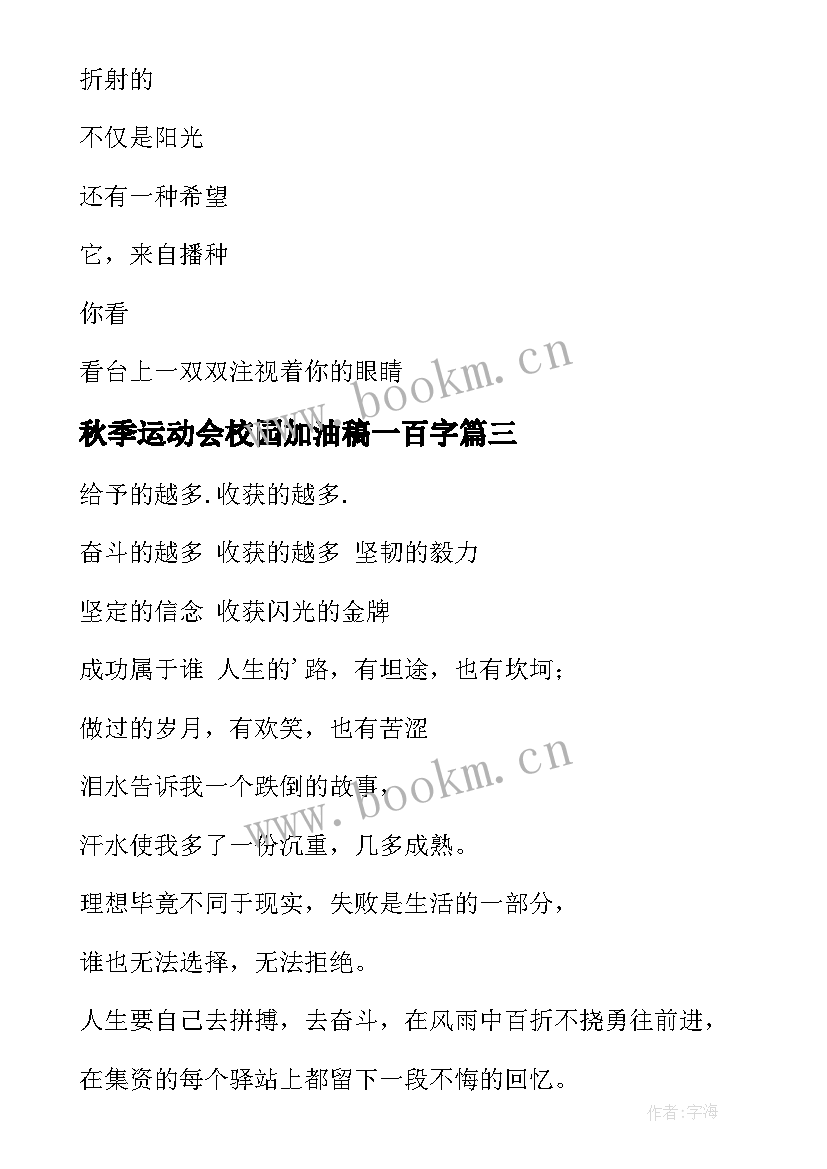 最新秋季运动会校园加油稿一百字 校园秋季运动会加油稿(精选6篇)