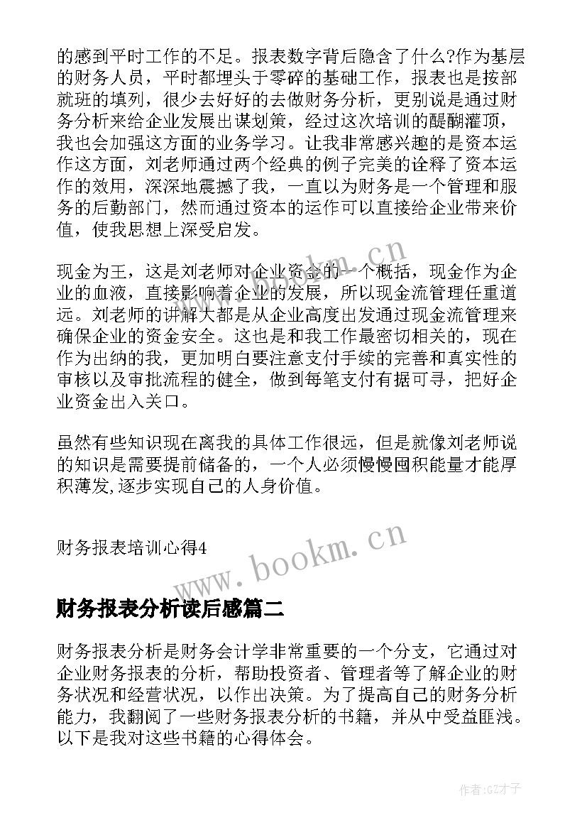 最新财务报表分析读后感 财务报表培训心得(精选5篇)