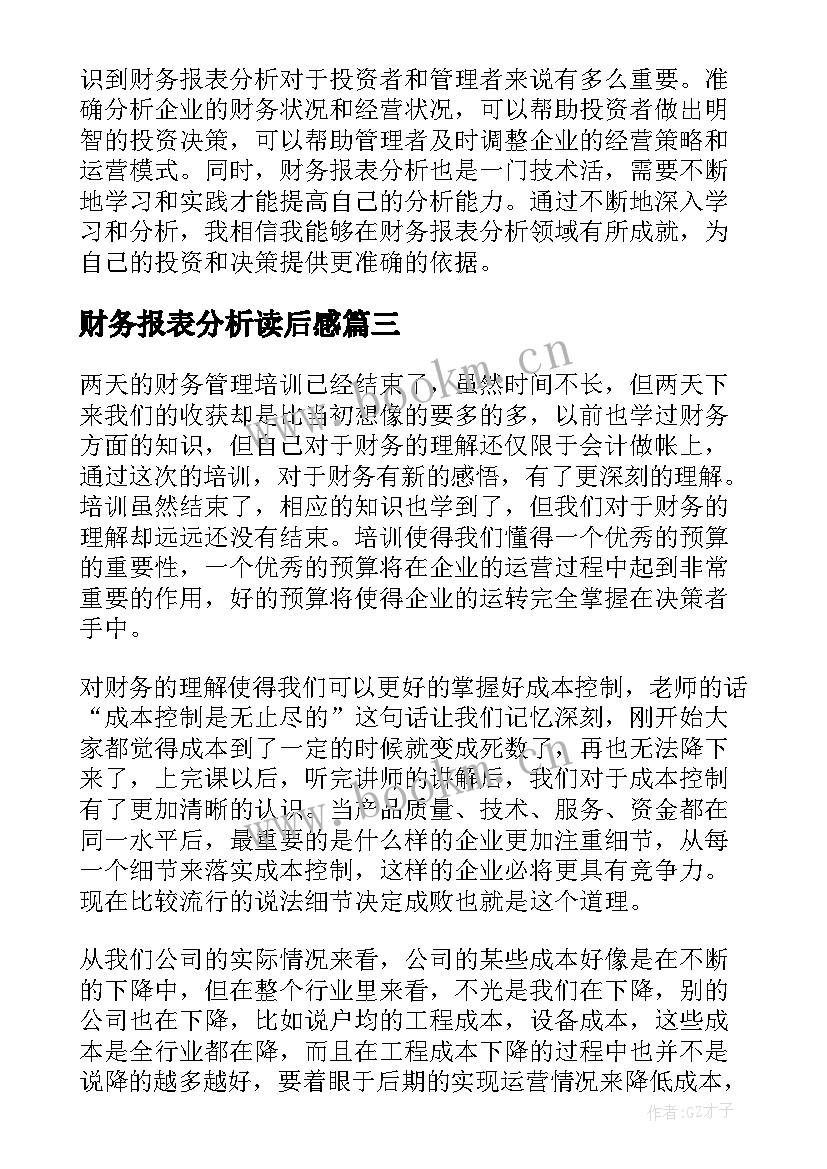 最新财务报表分析读后感 财务报表培训心得(精选5篇)