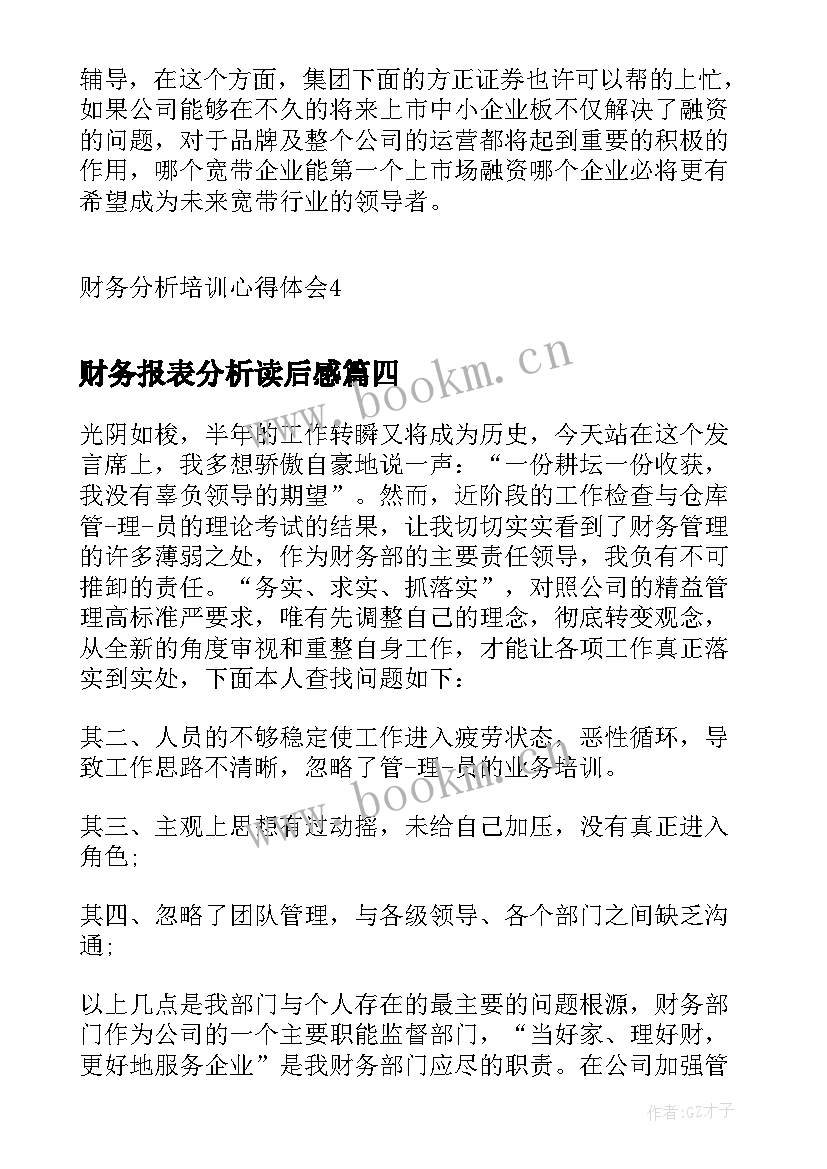 最新财务报表分析读后感 财务报表培训心得(精选5篇)