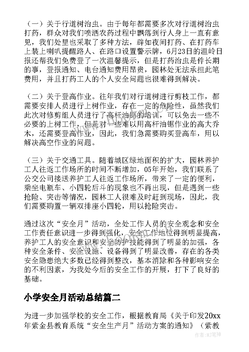 最新小学安全月活动总结(大全6篇)