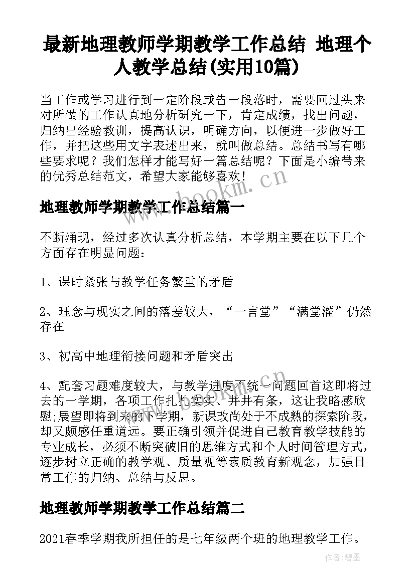 最新地理教师学期教学工作总结 地理个人教学总结(实用10篇)