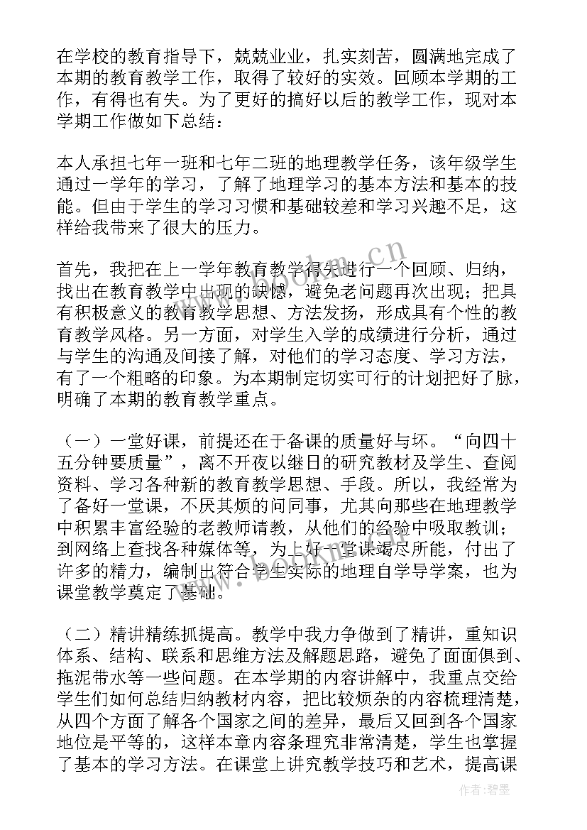 最新地理教师学期教学工作总结 地理个人教学总结(实用10篇)